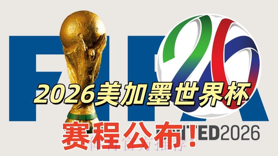 2026美加墨世界杯高清直播完整版 2026美加墨世界杯高清直播完整版
